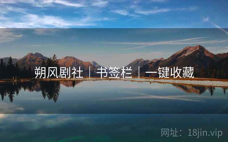 朔风剧社｜书签栏｜一键收藏