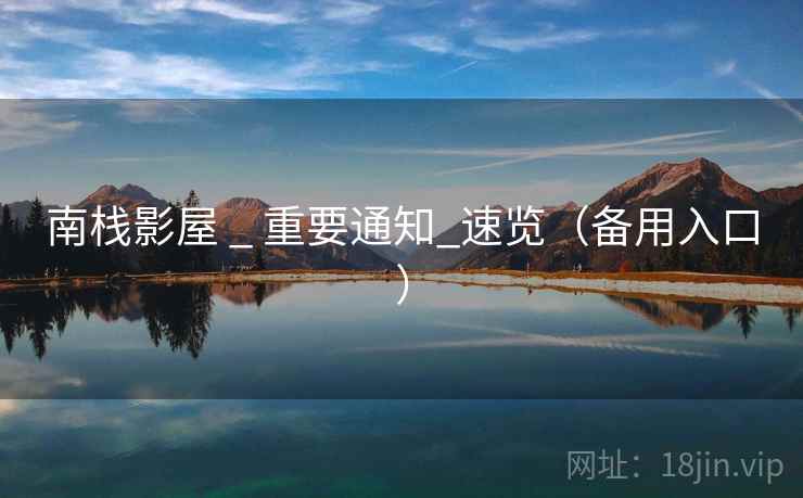 南栈影屋 _ 重要通知_速览（备用入口）