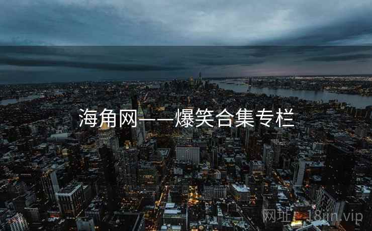 海角网——爆笑合集专栏