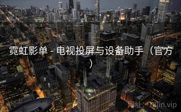 霓虹影单 - 电视投屏与设备助手（官方）