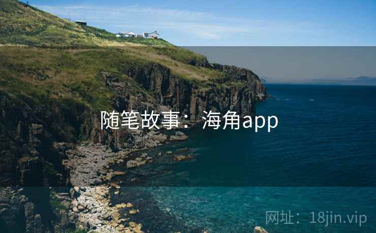 随笔故事：海角app