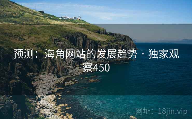 预测：海角网站的发展趋势 · 独家观察450
