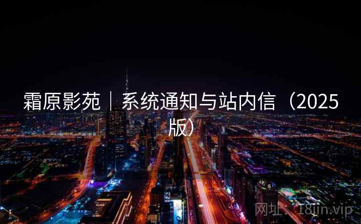 霜原影苑｜系统通知与站内信（2025版）