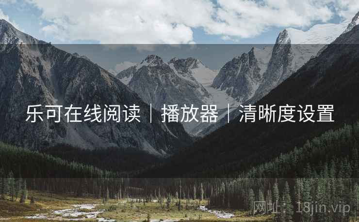 乐可在线阅读｜播放器｜清晰度设置