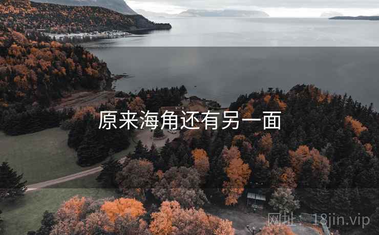 原来海角还有另一面