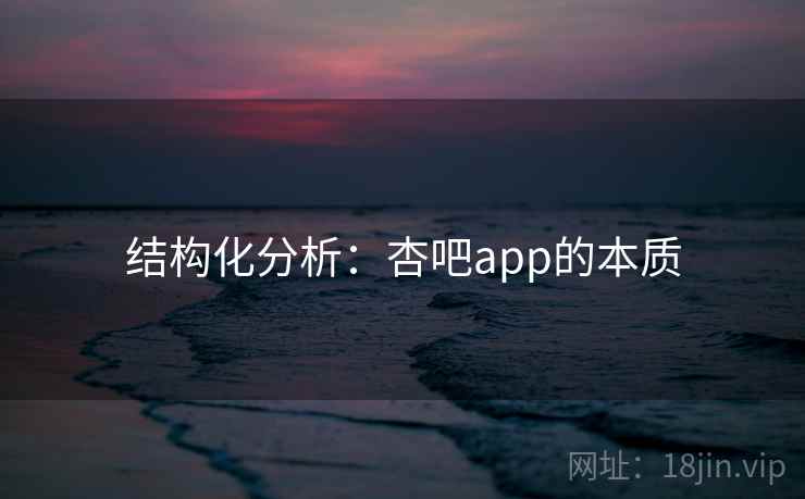 结构化分析：杏吧app的本质