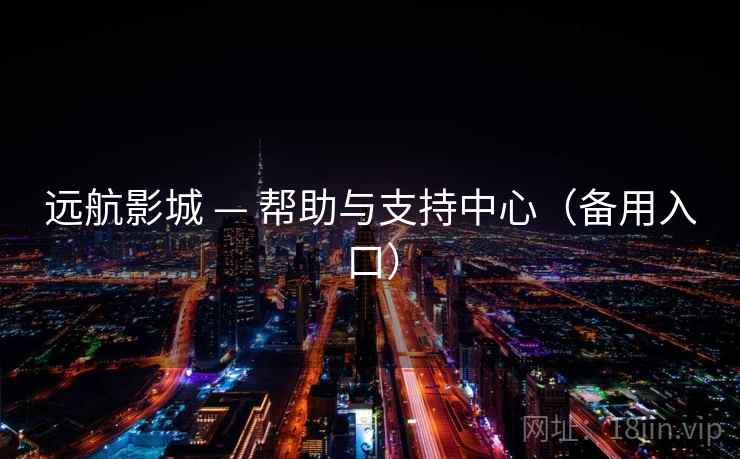 远航影城 — 帮助与支持中心（备用入口）