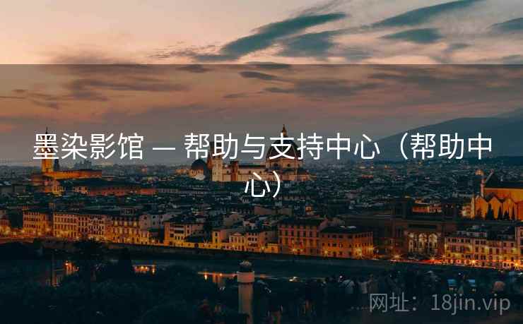 墨染影馆 — 帮助与支持中心（帮助中心）