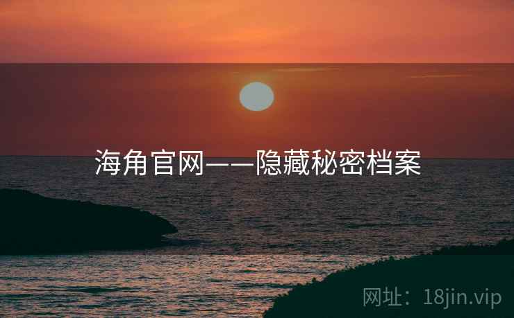 海角官网——隐藏秘密档案