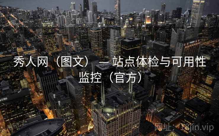 秀人网（图文） — 站点体检与可用性监控（官方）