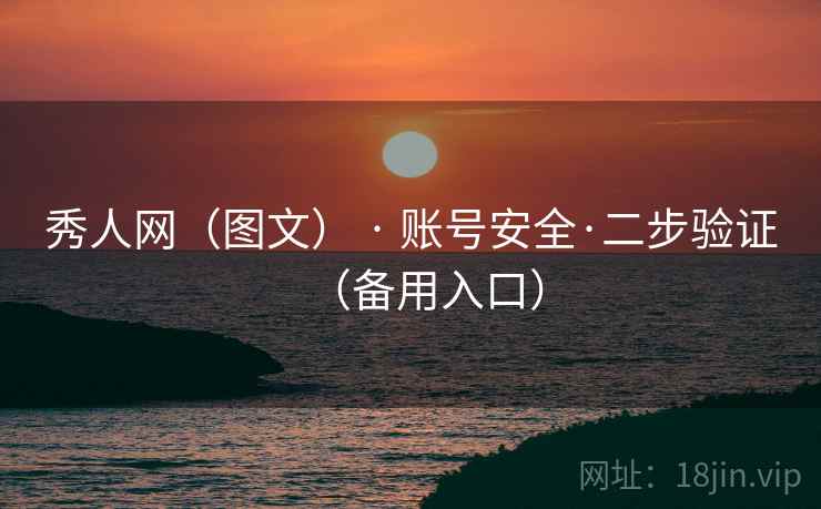 秀人网（图文） · 账号安全·二步验证（备用入口）