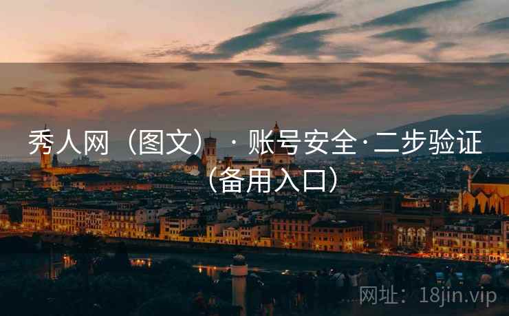 秀人网（图文） · 账号安全·二步验证（备用入口）