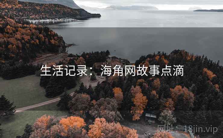 生活记录：海角网故事点滴