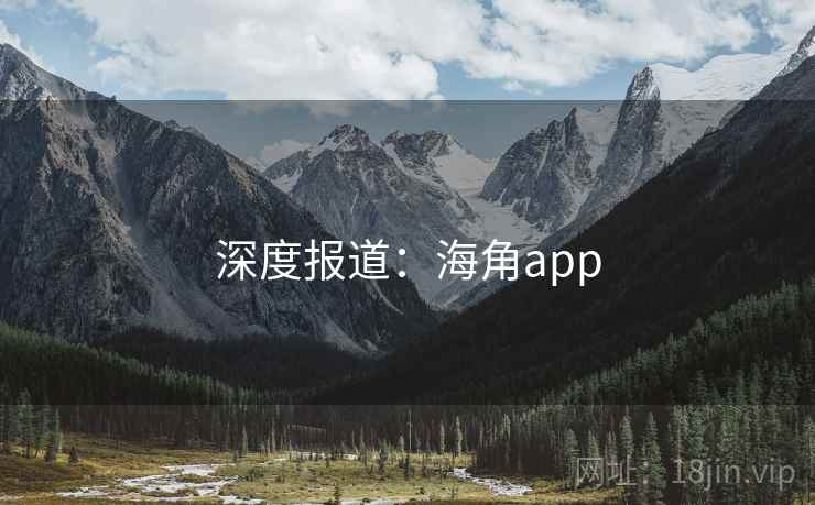 深度报道：海角app