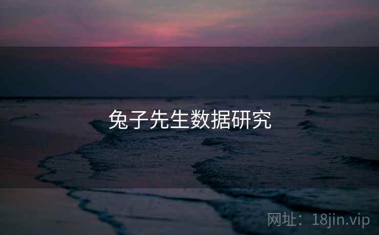 兔子先生数据研究