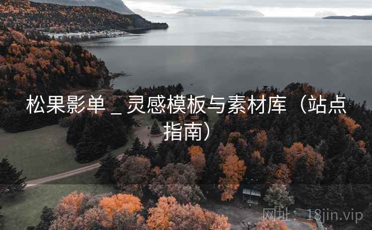 松果影单 _ 灵感模板与素材库（站点指南）