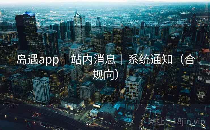 岛遇app｜站内消息｜系统通知（合规向）