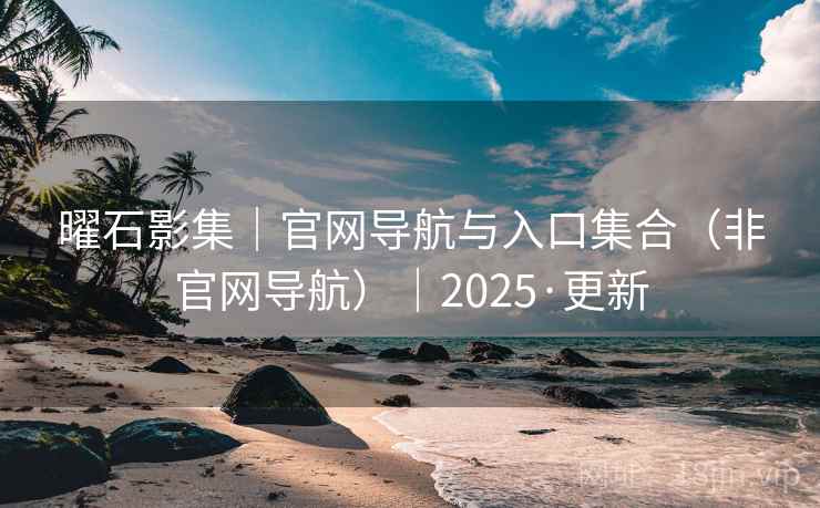 曜石影集｜官网导航与入口集合（非官网导航）｜2025·更新