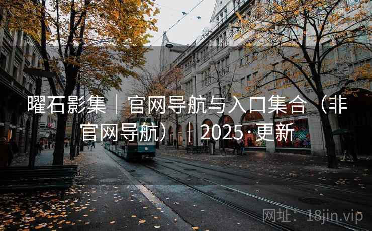 曜石影集｜官网导航与入口集合（非官网导航）｜2025·更新